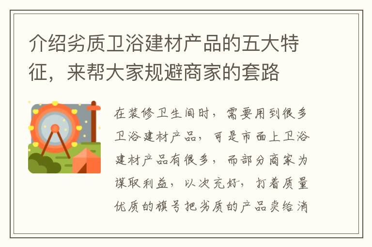 介绍劣质卫浴建材产品的五大特征，来帮大家规避商家的套路