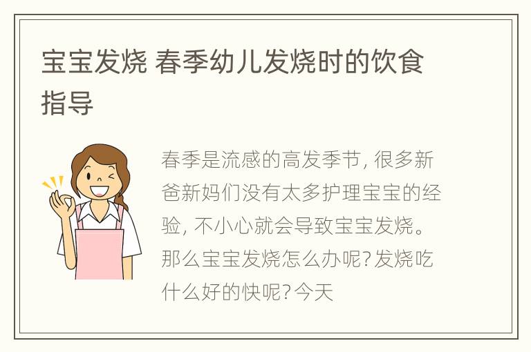 宝宝发烧 春季幼儿发烧时的饮食指导