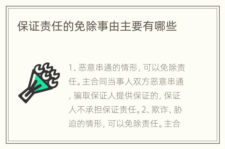 保证责任的免除事由主要有哪些
