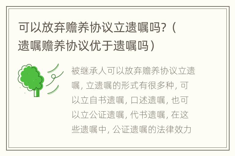 可以放弃赡养协议立遗嘱吗？（遗嘱赡养协议优于遗嘱吗）