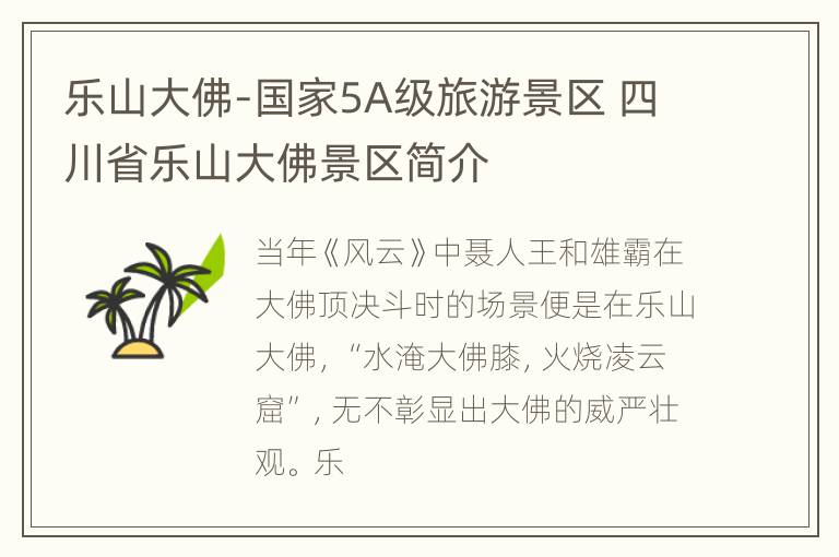 乐山大佛-国家5A级旅游景区 四川省乐山大佛景区简介