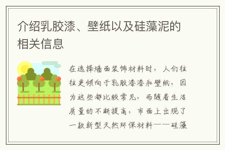 介绍乳胶漆、壁纸以及硅藻泥的相关信息