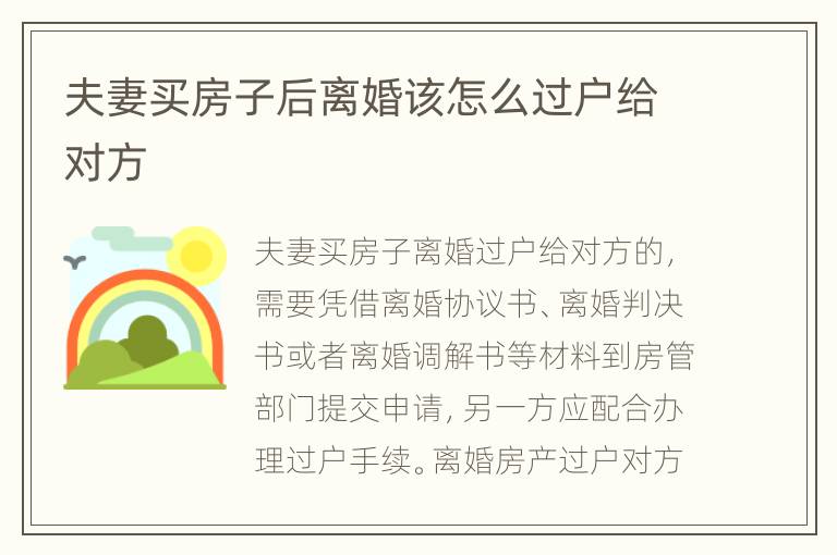 夫妻买房子后离婚该怎么过户给对方