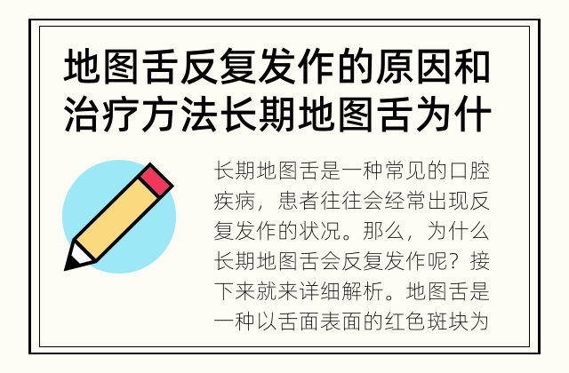 地图舌反复发作的原因和治疗方法 长期地图舌为什么会反复发作？