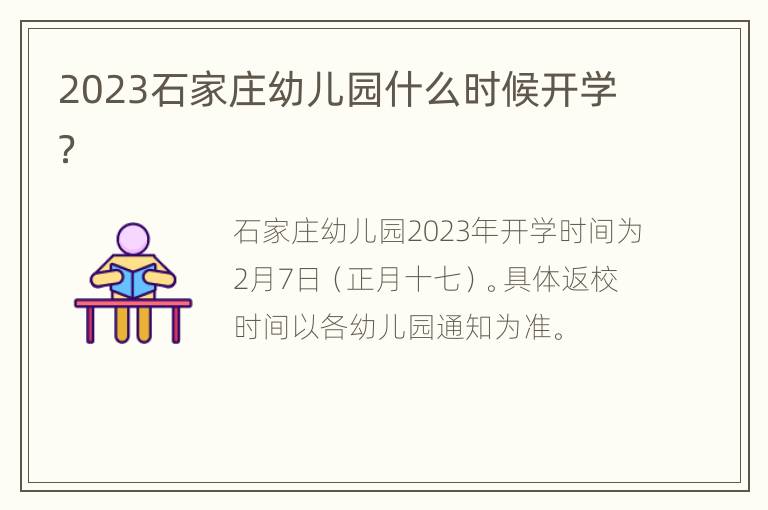 2023石家庄幼儿园什么时候开学？