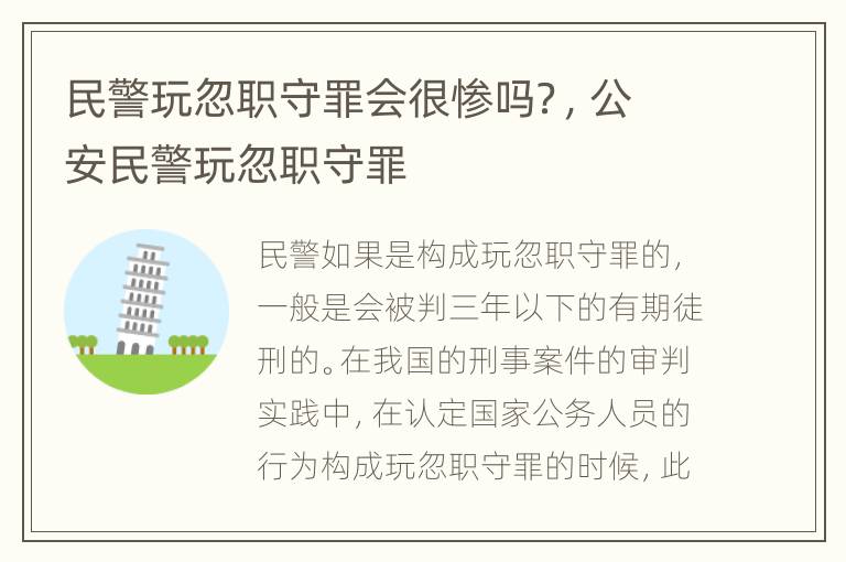 民警玩忽职守罪会很惨吗？，公安民警玩忽职守罪