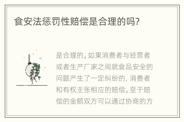 食安法惩罚性赔偿是合理的吗？