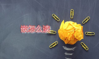 嵌怎么读 嵌字是什么意思