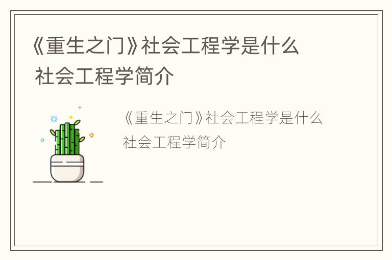 《重生之门》社会工程学是什么 社会工程学简介