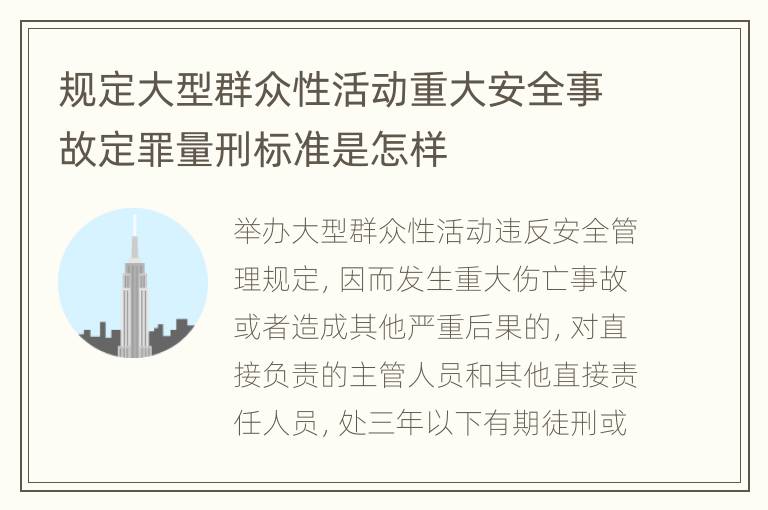 规定大型群众性活动重大安全事故定罪量刑标准是怎样