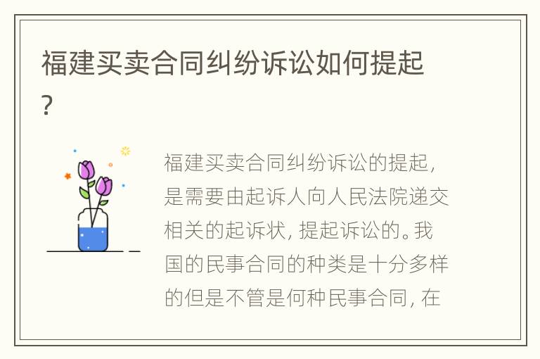 福建买卖合同纠纷诉讼如何提起？