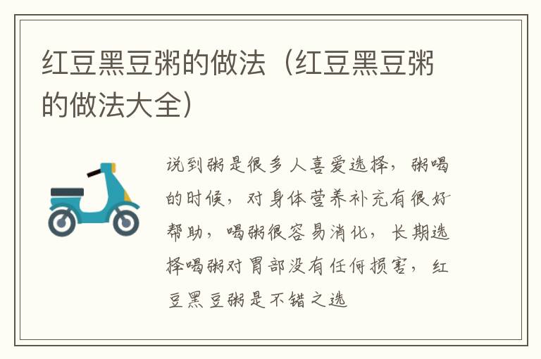 红豆黑豆粥的做法（红豆黑豆粥的做法大全）