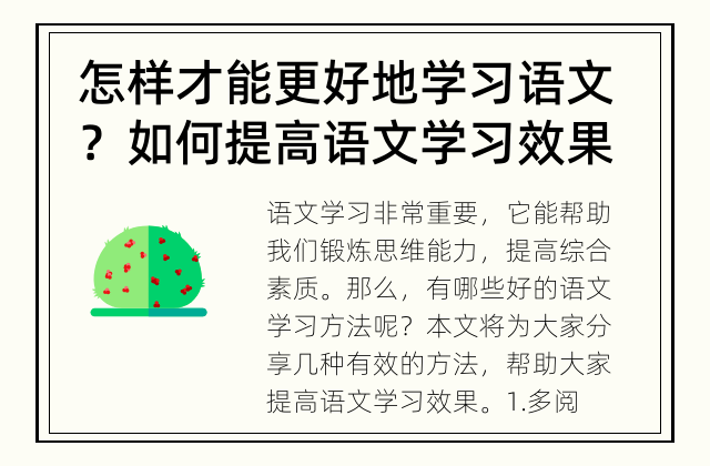 怎样才能更好地学习语文？ 如何提高语文学习效果？