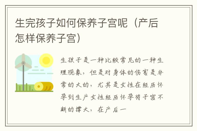 生完孩子如何保养子宫呢（产后怎样保养子宫）
