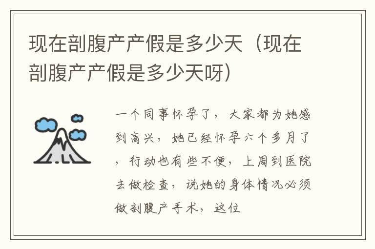 现在剖腹产产假是多少天（现在剖腹产产假是多少天呀）