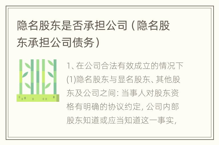 隐名股东是否承担公司（隐名股东承担公司债务）