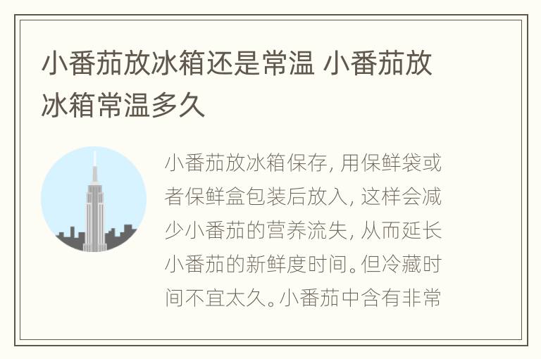 小番茄放冰箱还是常温 小番茄放冰箱常温多久