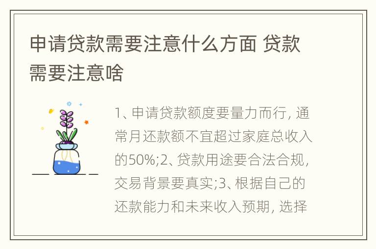 申请贷款需要注意什么方面 贷款需要注意啥