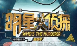 明星大侦探4播出时间 明星大侦探4简介