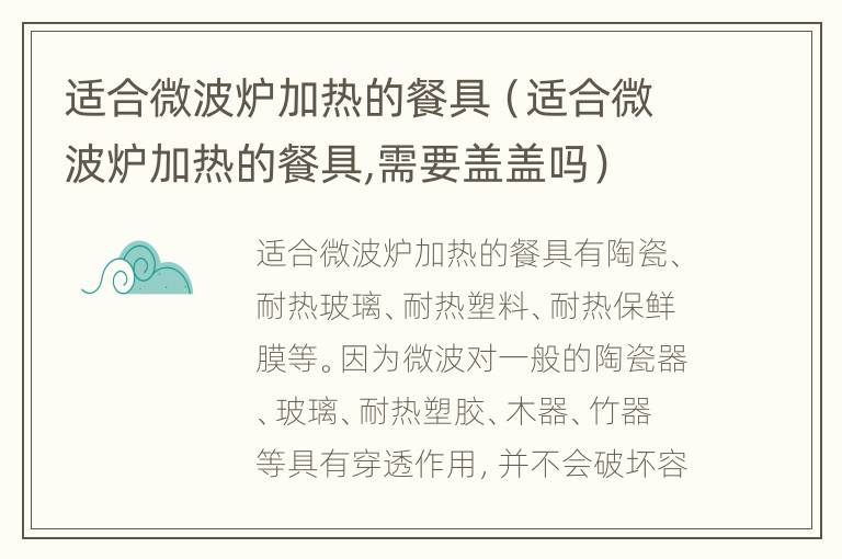 适合微波炉加热的餐具（适合微波炉加热的餐具,需要盖盖吗）