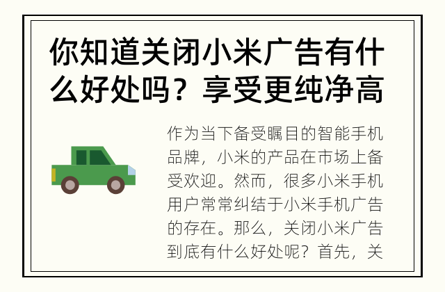 你知道关闭小米广告有什么好处吗？ 享受更纯净高效的智能体验