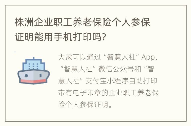 株洲企业职工养老保险个人参保证明能用手机打印吗?