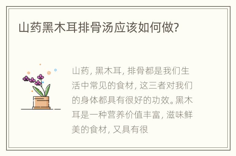 山药黑木耳排骨汤应该如何做？