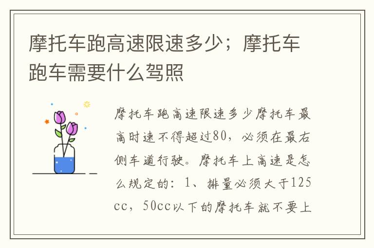 摩托车跑高速限速多少；摩托车跑车需要什么驾照
