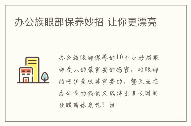 办公族眼部保养妙招 让你更漂亮
