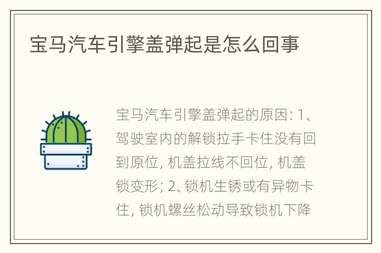 宝马汽车引擎盖弹起是怎么回事