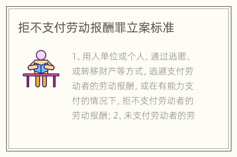 拒不支付劳动报酬罪立案标准
