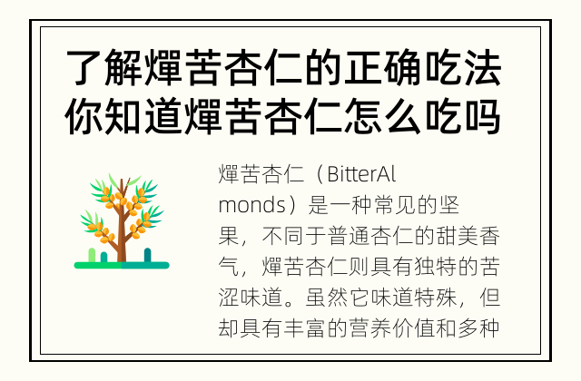 了解燀苦杏仁的正确吃法 你知道燀苦杏仁怎么吃吗？