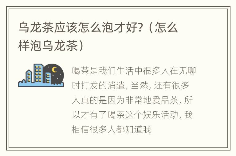 乌龙茶应该怎么泡才好？（怎么样泡乌龙茶）