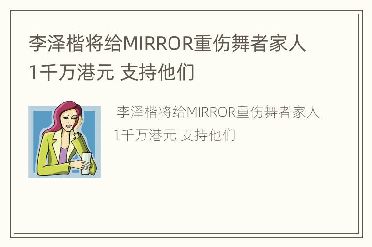 李泽楷将给MIRROR重伤舞者家人1千万港元 支持他们