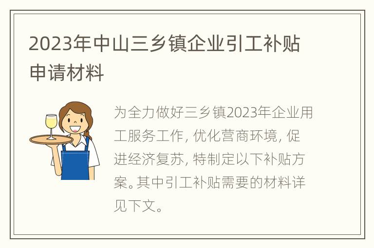 2023年中山三乡镇企业引工补贴申请材料