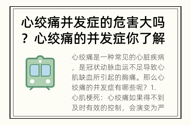 心绞痛并发症的危害大吗？ 心绞痛的并发症你了解多少？