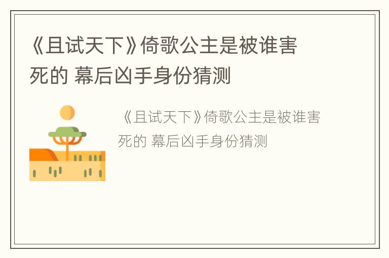 《且试天下》倚歌公主是被谁害死的 幕后凶手身份猜测