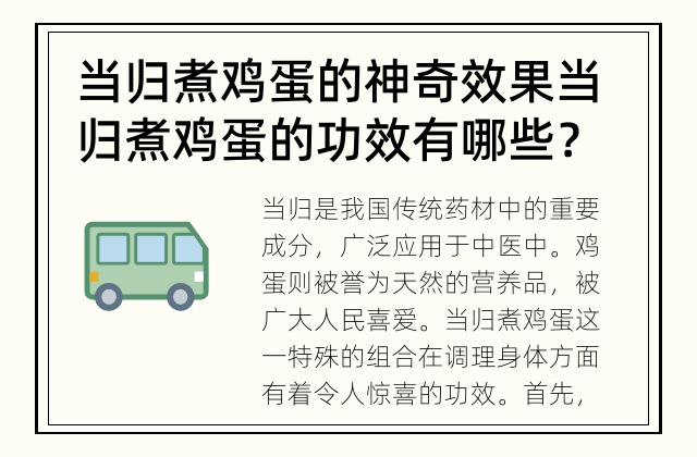 当归煮鸡蛋的神奇效果 当归煮鸡蛋的功效有哪些？