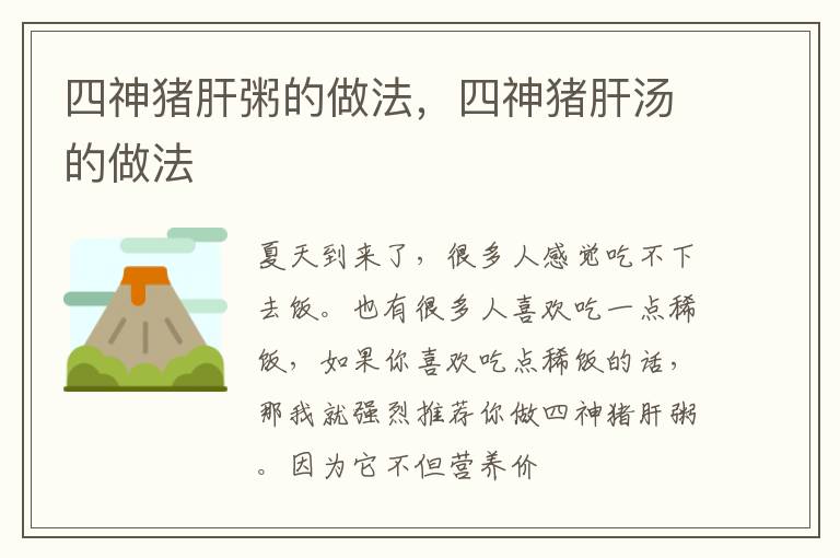 四神猪肝粥的做法，四神猪肝汤的做法