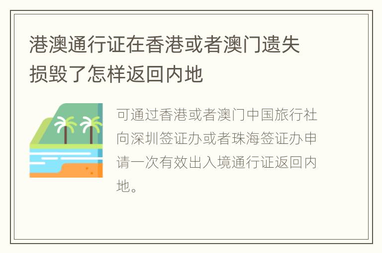 港澳通行证在香港或者澳门遗失损毁了怎样返回内地