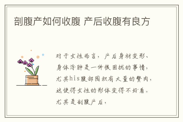 剖腹产如何收腹 产后收腹有良方