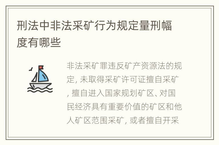 刑法中非法采矿行为规定量刑幅度有哪些