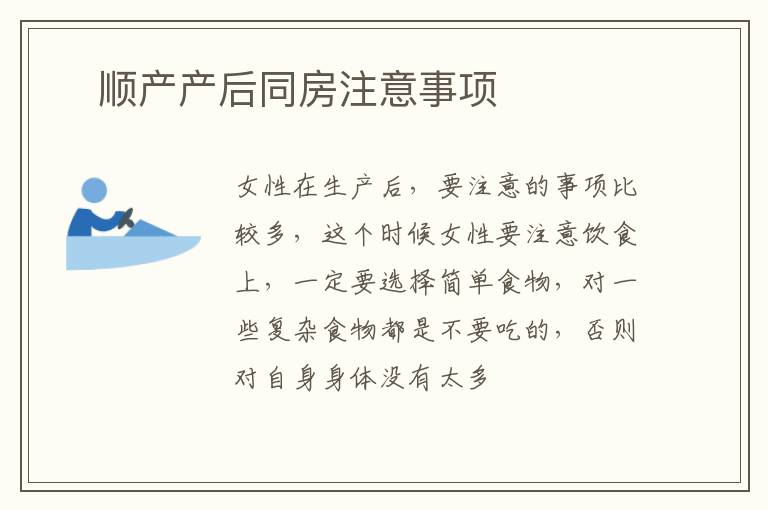 ​顺产产后同房注意事项