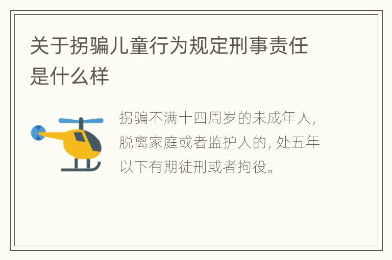 关于拐骗儿童行为规定刑事责任是什么样