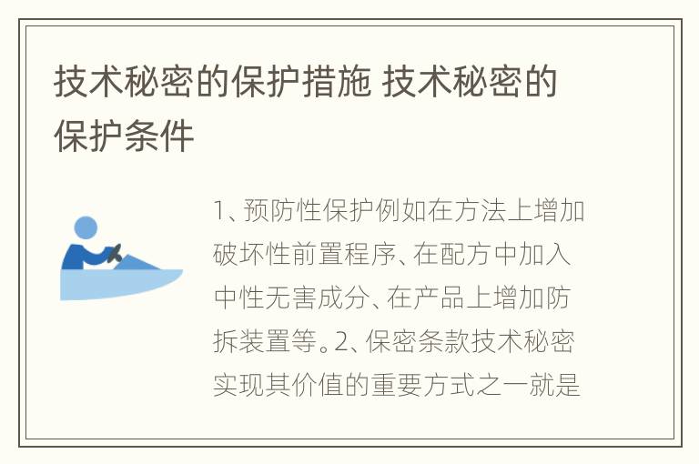 技术秘密的保护措施 技术秘密的保护条件