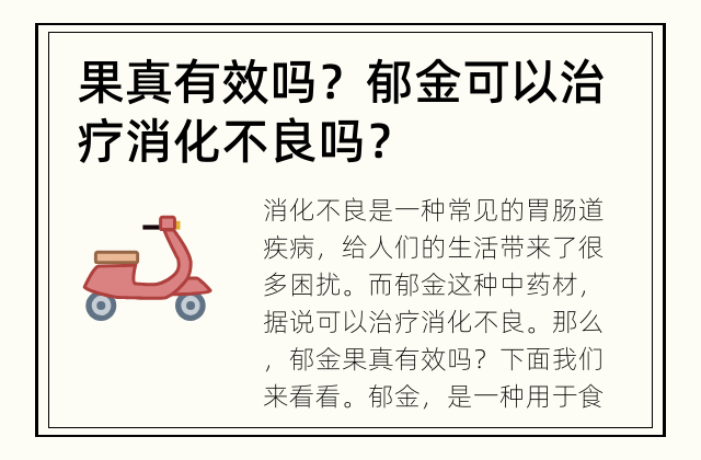 果真有效吗？ 郁金可以治疗消化不良吗？