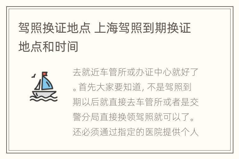 驾照换证地点 上海驾照到期换证地点和时间
