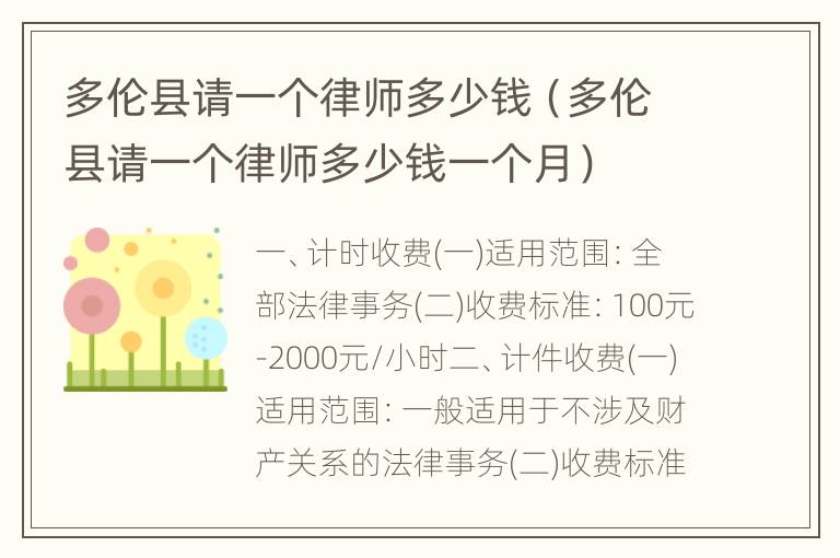 多伦县请一个律师多少钱（多伦县请一个律师多少钱一个月）