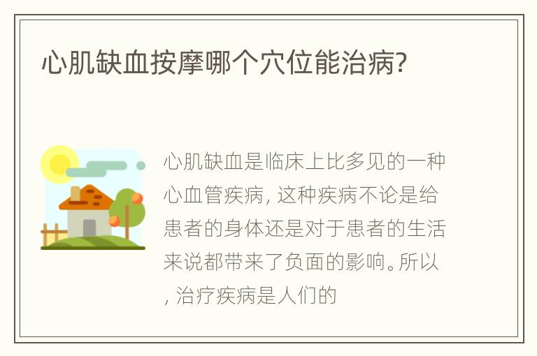 心肌缺血按摩哪个穴位能治病？