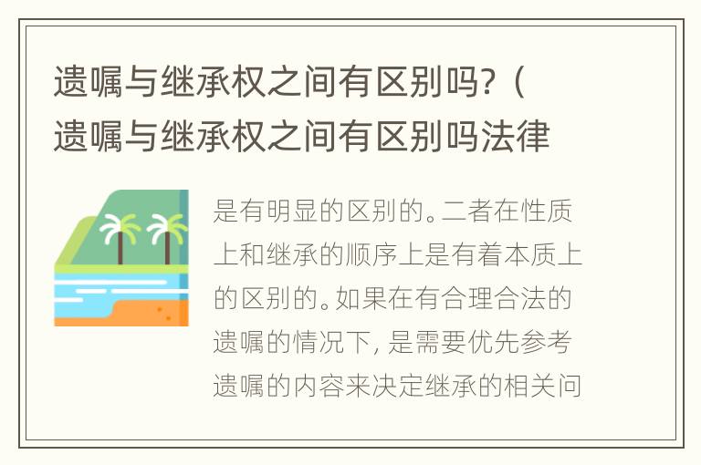 遗嘱与继承权之间有区别吗？（遗嘱与继承权之间有区别吗法律）